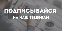 Присоединяйся к нам! 