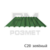 Профнастил С20 зеленый, RAL 6005, 0.3 мм