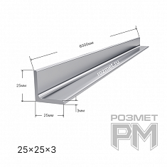 Уголок металлический № 25х25х3