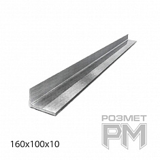 Уголок металлический № 160х100х10